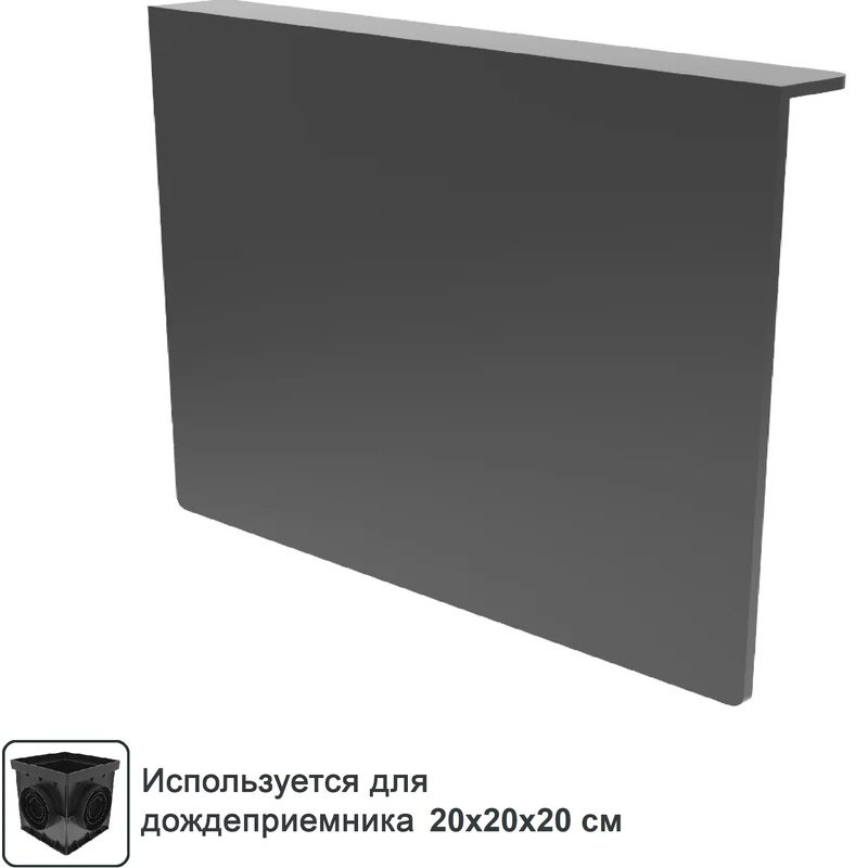 Անձրևաջրերի ընդունիչ սիֆոն Gidrolica Point ДП-20.20 – պլաստիկ / Перегородка-сифон для дождеприёмника Gidrolica Point ДП-20.20 – пластиковая